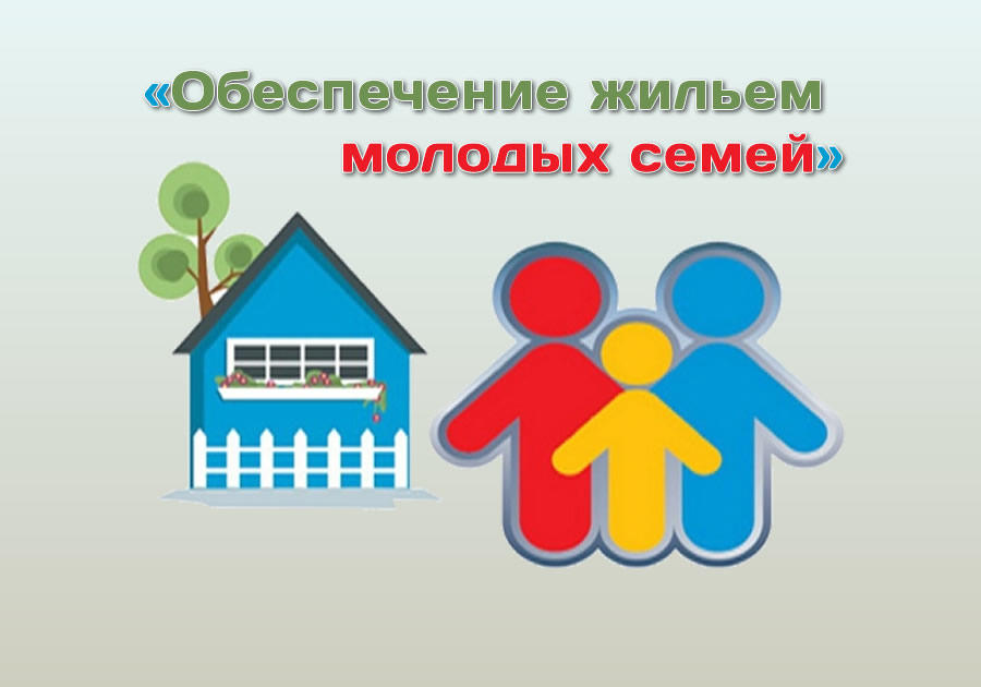 Обеспечение жильем молодых семей в Целинном районе на 2020 – 2024 годы.