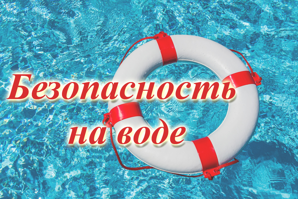Правила поведения детей на воде в летний период.