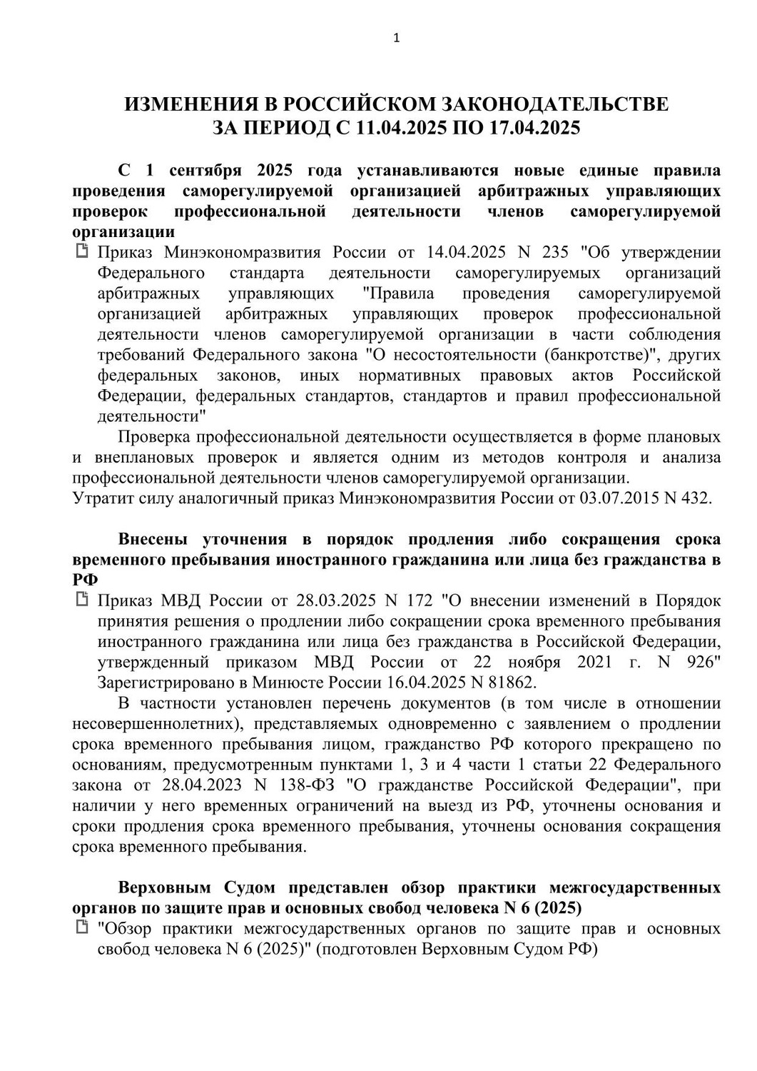 ИЗМЕНЕНИЯ В РОССИЙСКОМ ЗАКОНОДАТЕЛЬСТВЕ ЗА ПЕРИОД С 11.04.2025 ПО 17.04.2025.