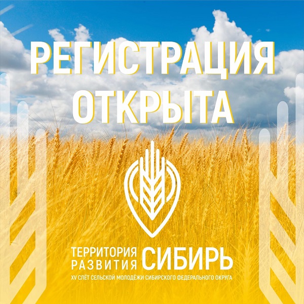 Приглашаем на XV Слёт сельской молодежи Сибирского федерального округа «Территория развития: Сибирь».