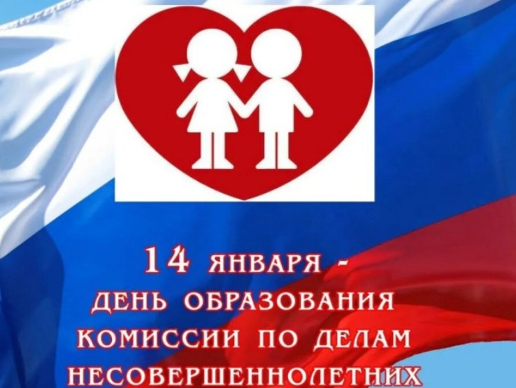 14 января 2025 года 107-летие со дня создания в России комиссии по делам несовершеннолетних и защите их прав.