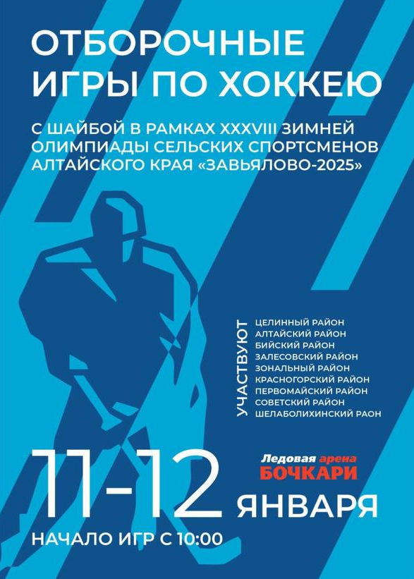 ОТБОРОЧНЫЕ ИГРЫ ПО ХОККЕЮ.