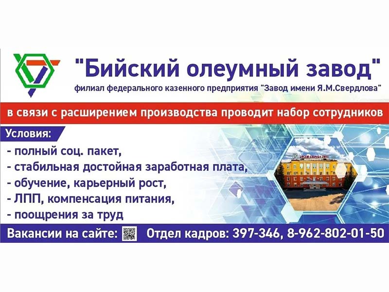 Бийский олеумный завод приглашает на работу.