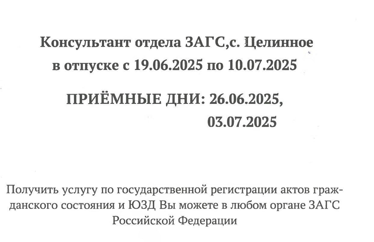 Отдел ЗАГС в с. Целинное информирует.