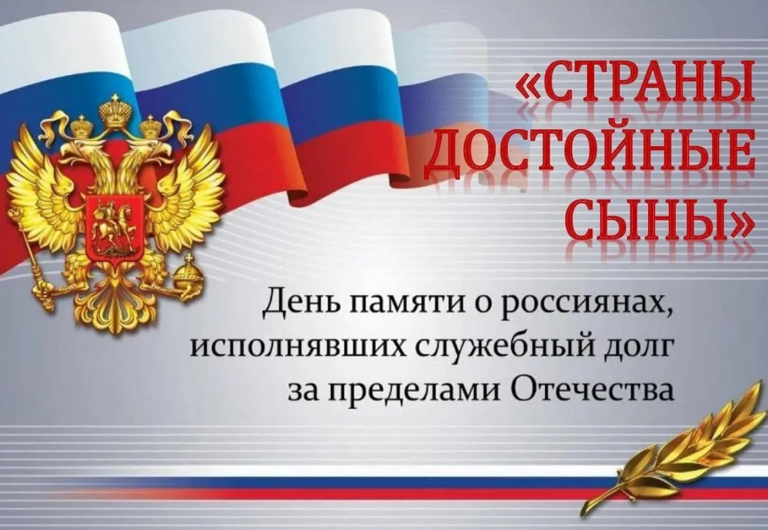 Митинг посвященный Дню памяти о россиянах, исполняющих служебный долг за пределами Отечества.