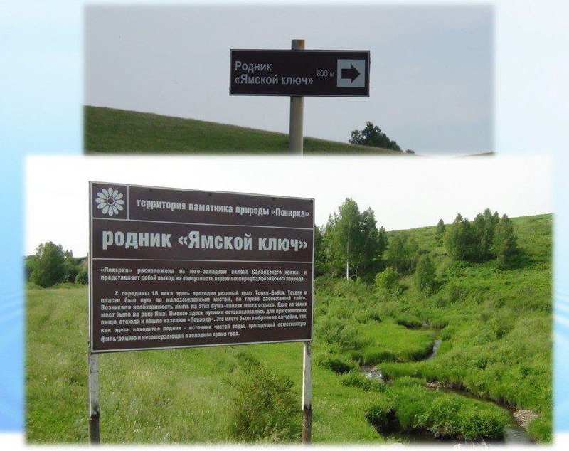 «Ямской ключ».