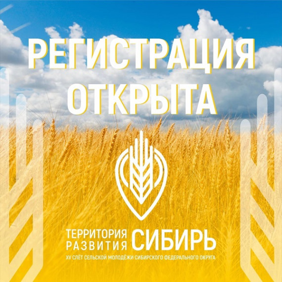 Приглашаем на XV Слёт сельской молодежи Сибирского федерального округа «Территория развития: Сибирь». Приглашаем на XV Слёт сельской молодежи Сибирского федерального округа «Территория развития: Сибирь».