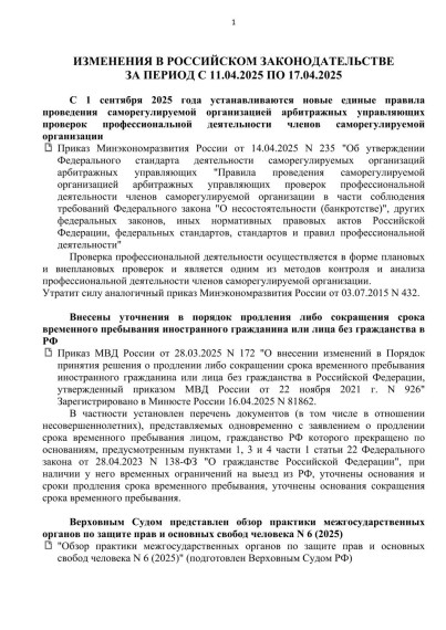 ИЗМЕНЕНИЯ В РОССИЙСКОМ ЗАКОНОДАТЕЛЬСТВЕ ЗА ПЕРИОД С 11.04.2025 ПО 17.04.2025. ИЗМЕНЕНИЯ В РОССИЙСКОМ ЗАКОНОДАТЕЛЬСТВЕ ЗА ПЕРИОД С 11.04.2025 ПО 17.04.2025.