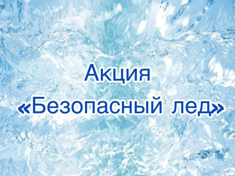 Акция "Безопасный лед". Акция "Безопасный лед".