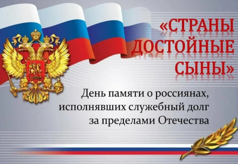 Митинг посвященный Дню памяти о россиянах, исполняющих служебный долг за пределами Отечества. Митинг посвященный Дню памяти о россиянах, исполняющих служебный долг за пределами Отечества.